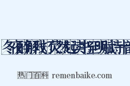 冬夜醉解残灯荧然起读书至明赋诗十韵是什么意思的图片